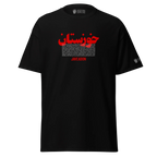 Black Persian streetwear tee with bold red 'خوزستان' text, honoring heritage and resilience, featuring Javeadon branding.