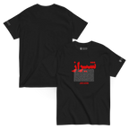 Black Persian streetwear tee with red 'شناخت' graphic and name list, inspired by Persian heritage and identity.