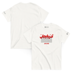 White t-shirt with bold red Persian script and Javeadon text, inspired by Persian heritage and identity.